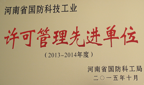 我公司被河南省國防科工局授予“武器裝備科研生產許可管理先進單位”.jpg